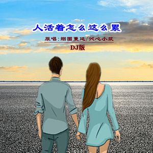 人活着怎么这么累