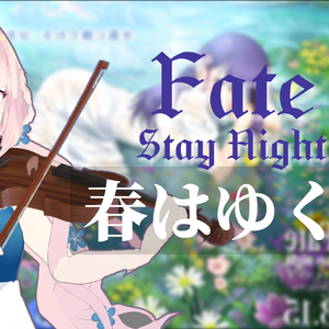 春はゆく FATE/Stay Night HF 春之歌 主题曲 中提琴与钢琴