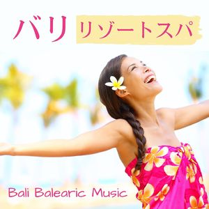 マッサージＢＧＭ