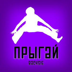 Прыгай