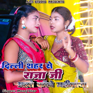 Delhi Sahar se Raja Ji Aaite kone Mahinawa