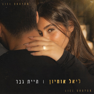 היית גבר