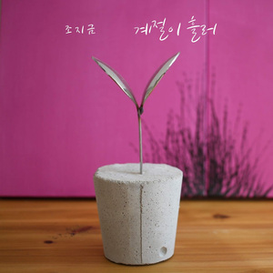 계절이 흘러 (Inst.)