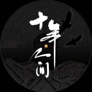 盗墓笔记·十年人间