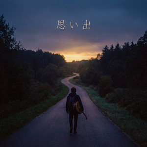思い出
