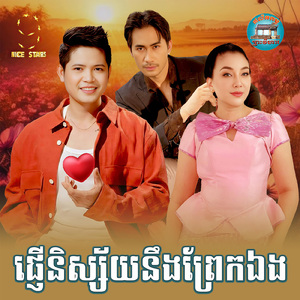 ផ្ញើនិស្ស័យនឹងព្រែកឯង