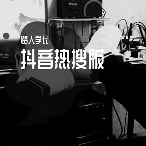 世间温柔-热搜钢琴版