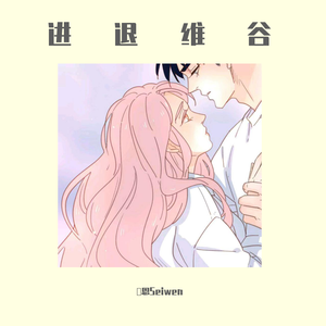 进退维谷(女生版)