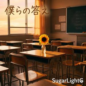 僕らの答え