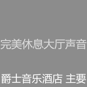 安静的五星级酒店声音