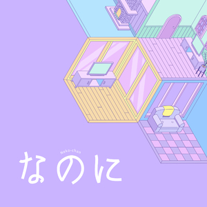 なのに（あつい）