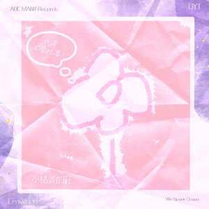 不枯萎的花 (Prod.梅川业)