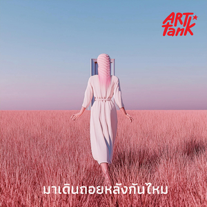 มาเดินถอยหลังกันไหม (ร็อค เมทัล เวอร์ชั่น)