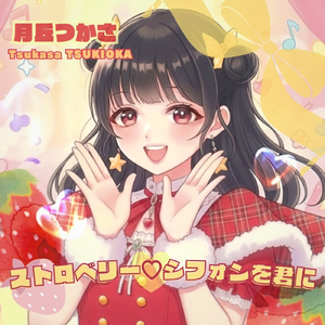 ストロベリーシフォンを君に