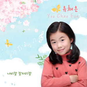 나비잠 잠자리잠 (MR)