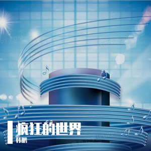 《疯狂的世界》