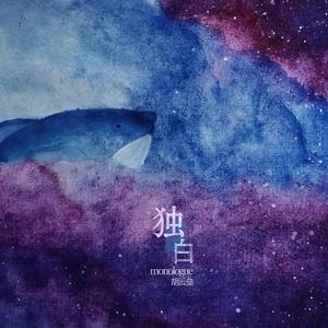 孤独的影啊 (正式版伴奏)