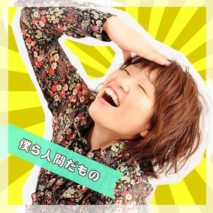 Bokura ningendamono