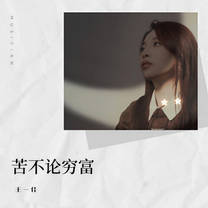 苦不论穷富 (Live合唱版)
