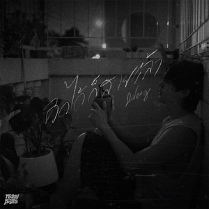 คิดได้ก็สายแล้ว (Delay)