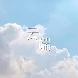 云端 伴奏