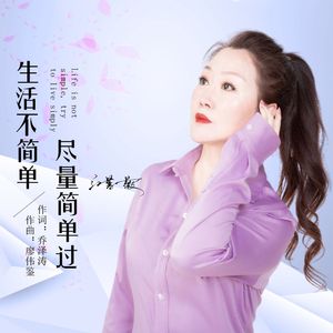 生活不简单尽量简单过（DJ 阿能版）（伴奏）