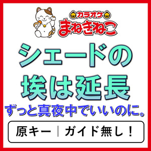 シェードの埃は延長（カラオケ）[ずっと真夜中でいいのに。]