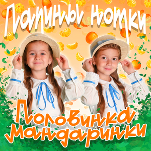 Половинка мандаринки