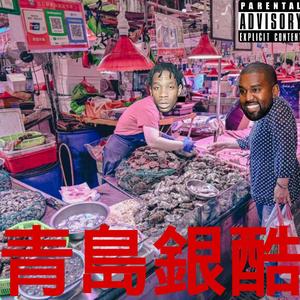 青岛银酷（prod by.swaay ghini）