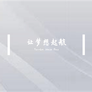 让梦想起航 伴奏