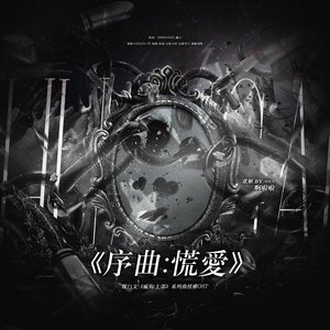 ［KBL］灿白文《疯狗：上部》系列曲授权OST《序曲：慌爱》