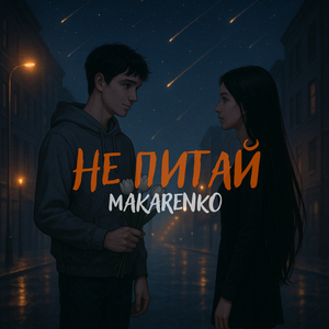 Не питай