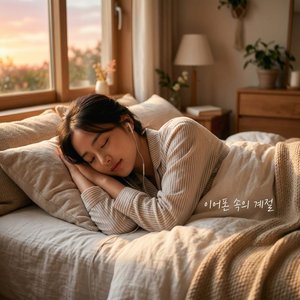 이어폰 속의 계절