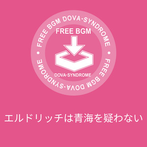 エルドリッチは青海を疑わない