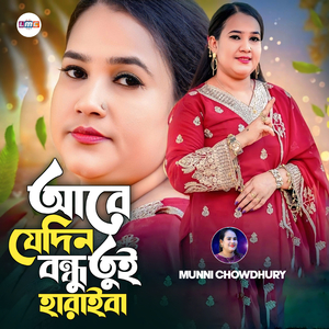 Are Jedin Bondhu Tui Haraiba