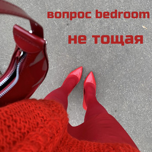 Не тощая