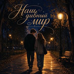 Наш дивный мир