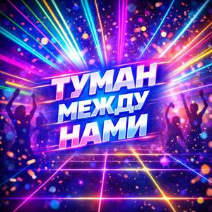 Туман между нами.