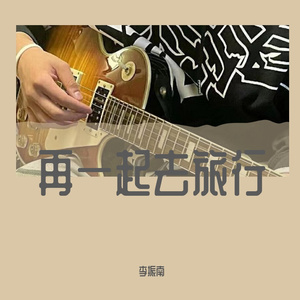 再一起去旅行