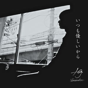 いつも優しいから