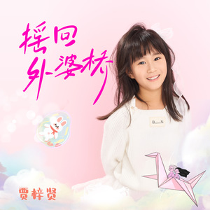 摇回外婆桥 (伴奏)