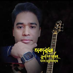 আমি অকারণে তুলসীর মূলে||Ami okarone tulsir mule||