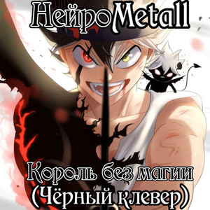 Король без магии (Черный клевер)