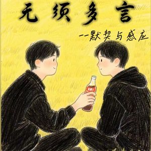 无须多言