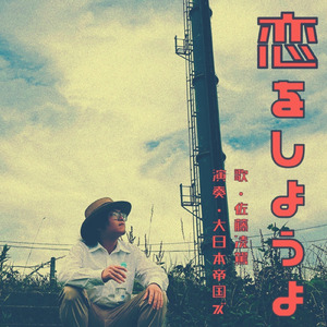 恋をしようよ (カラオケ・ヴァージョン)