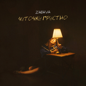 Чуточку грустно