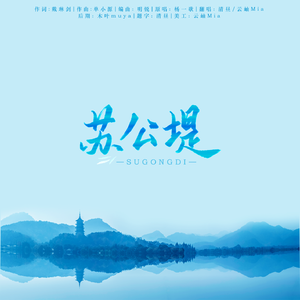 苏公堤（喜欢的快下载！）