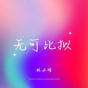 无可比拟