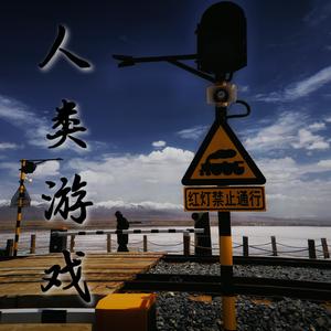 人类游戏