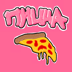 Пицца